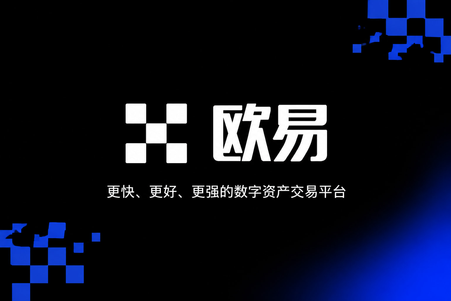 下载欧交易所最新app手机交易APP界面